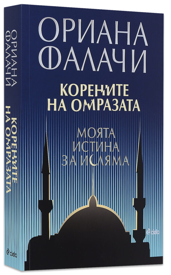 Корените на омразата. Моята истина за исляма