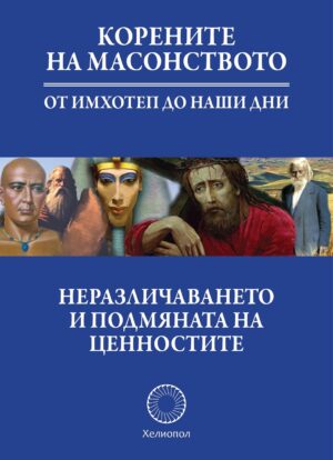 Корените на масонството: От Имхотеп до наши дни