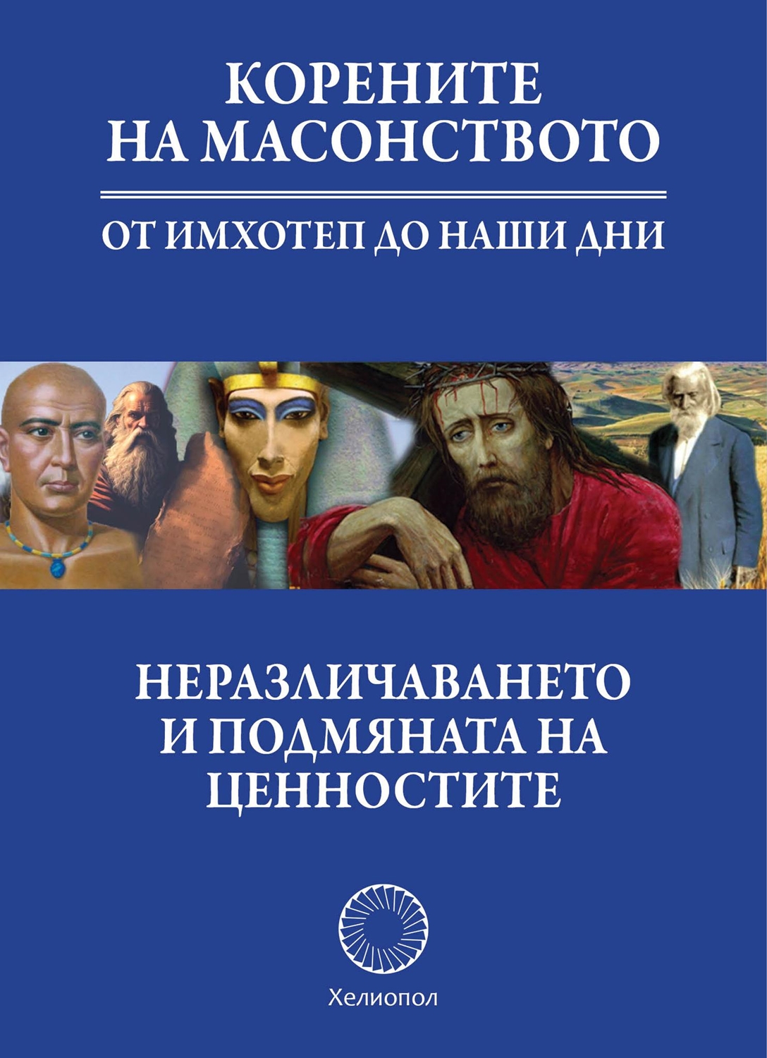 Корените на масонството: От Имхотеп до наши дни