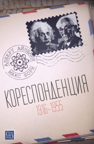 Кореспонденция (1916 - 1955)
