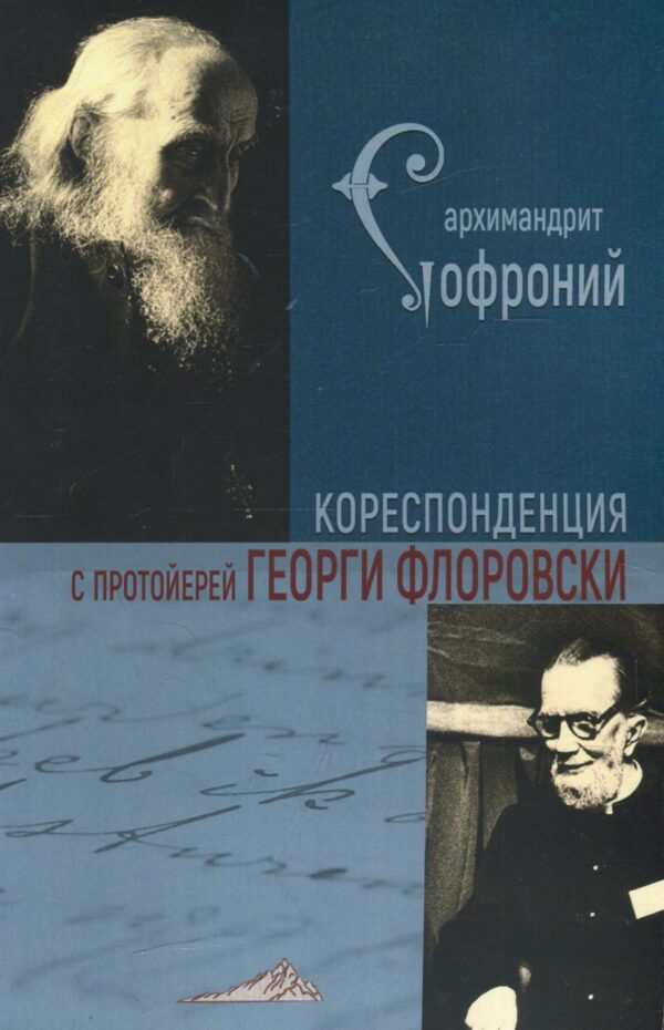 Кореспонденция с протойерей Георги Флоровски