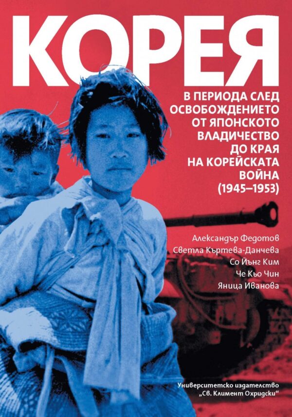 Корея в периода след освобождението от японското владичество до края на Корейската война (1945-1953)