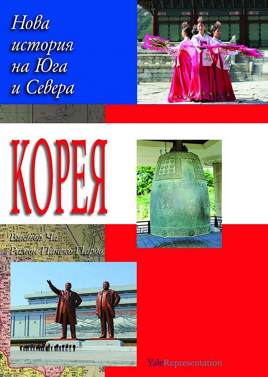 Корея: Нова история на Юга и Севера