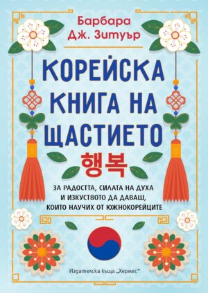 Корейска книга на щастието