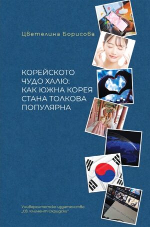Корейското чудо халю: Как Южна Корея стана толкова популярна