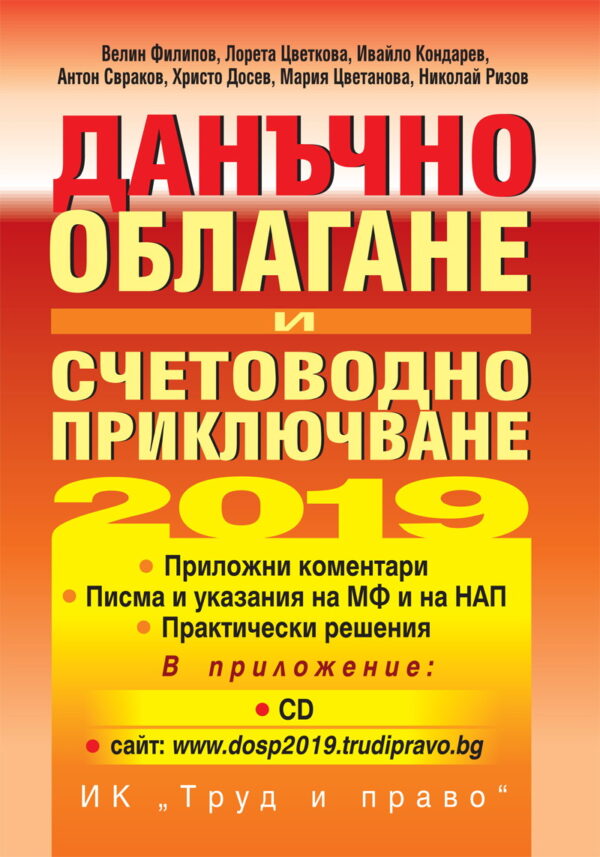 Данъчно облагане и счетоводно приключване на 2019 година + CD