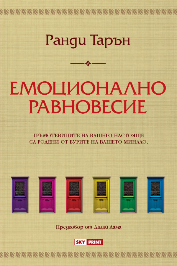 Емоционално равновесие