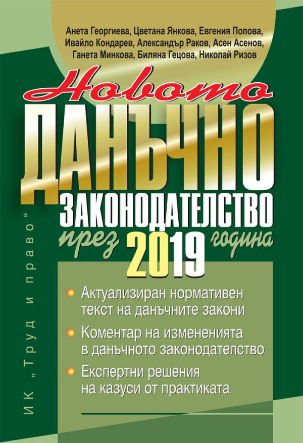 Новото данъчно законодателство през 2019 г.