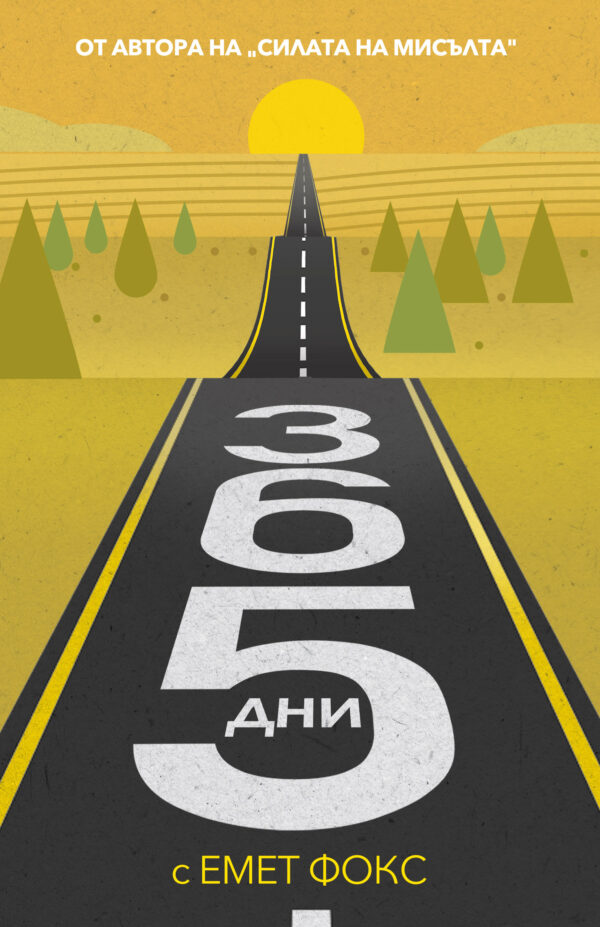 365 дни с Емет Фокс