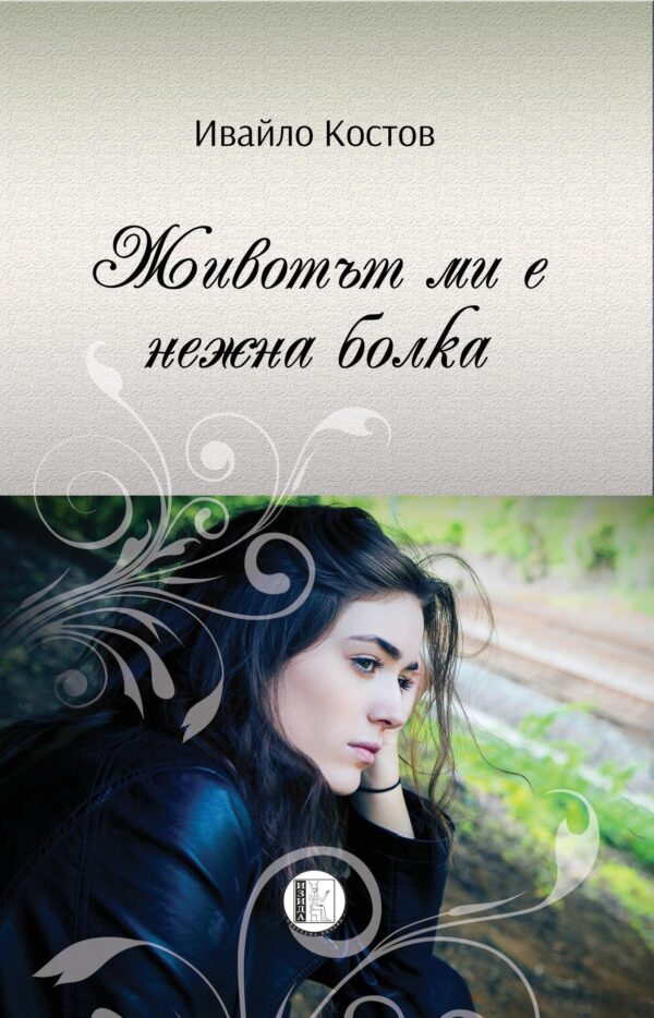 Животът ми е нежна болка