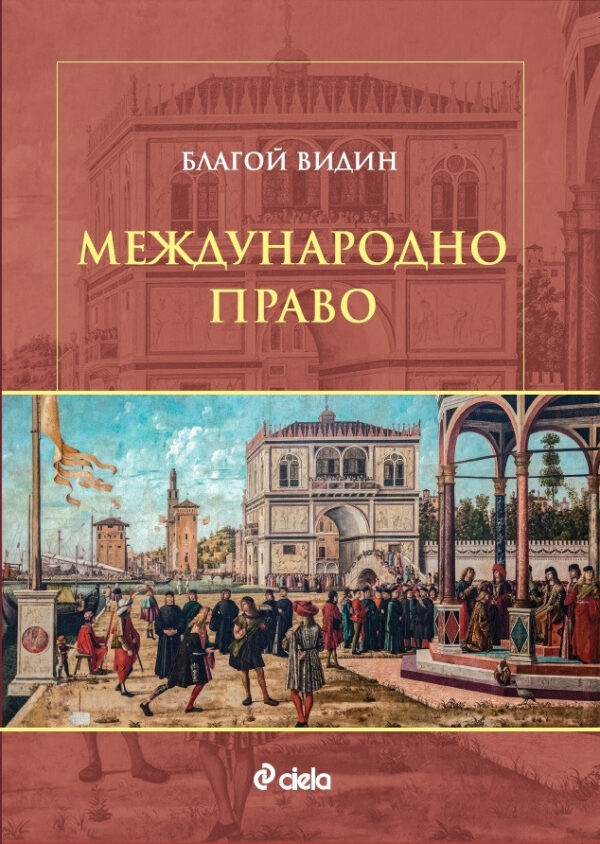 Международно право