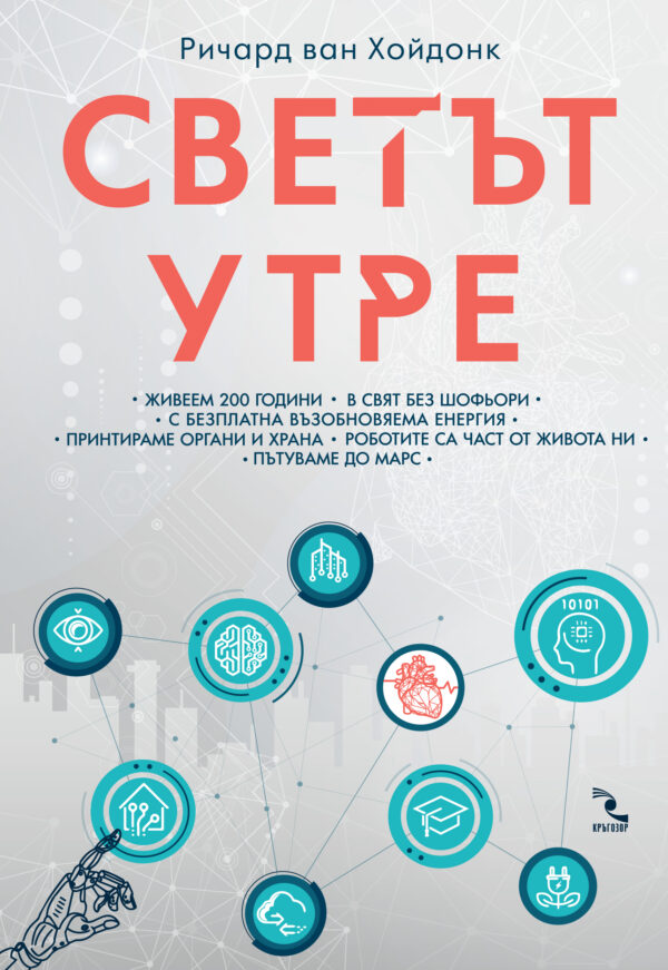 Светът утре