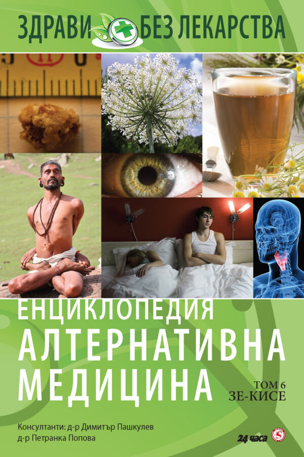 Енциклопедия Алтернативна медицина - том 6 (ЗЕ - КИСЕ)