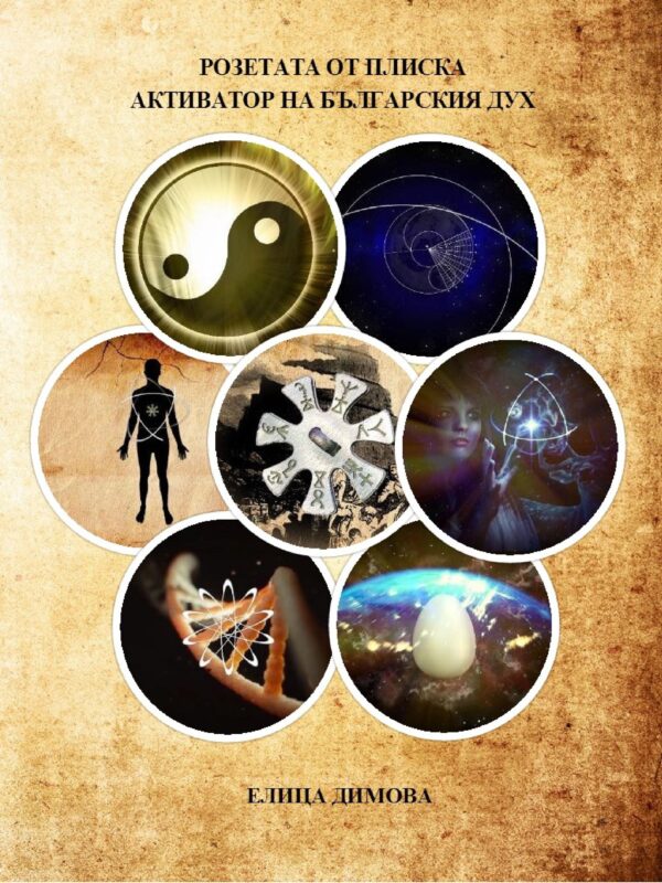 Розетата от Плиска. Активатор на българския дух