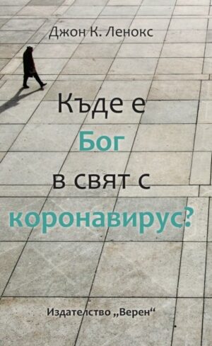 Къде е Бог в свят с коронавирус