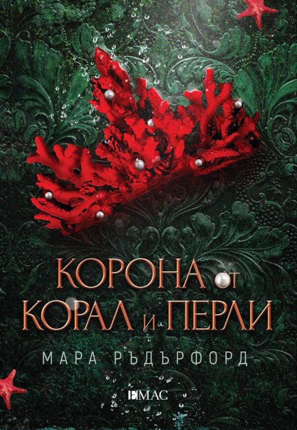 Корона от корал и перли
