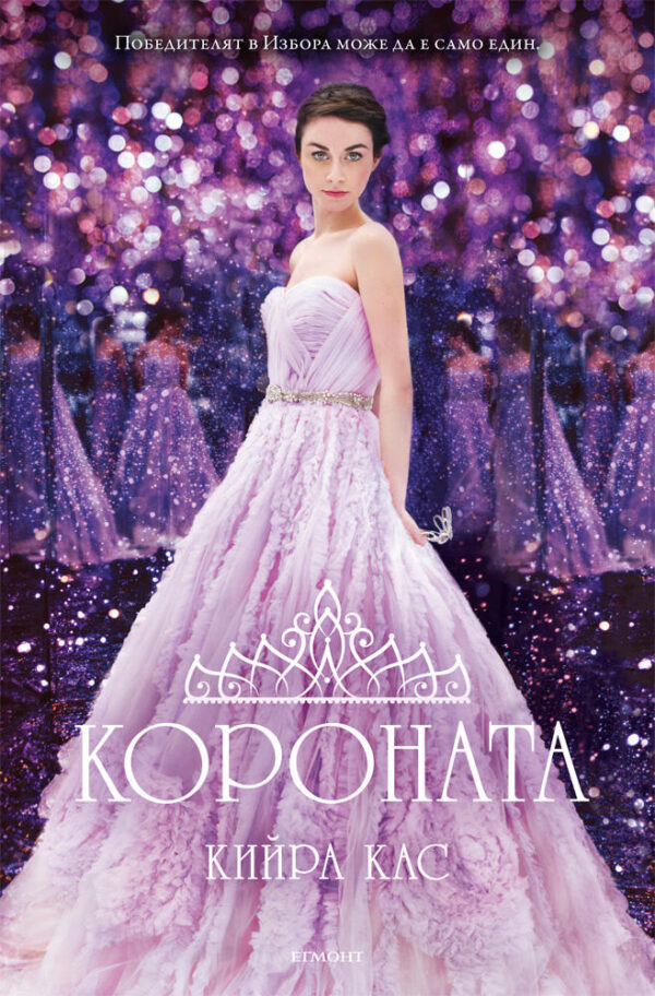 Короната (Изборът 5)