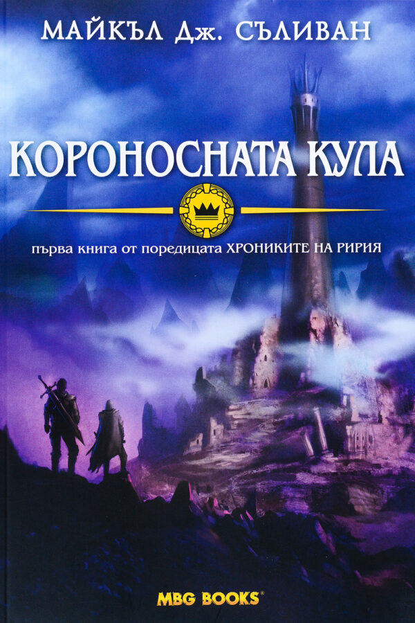Короносната кула (Хрониките на Ририя 1)