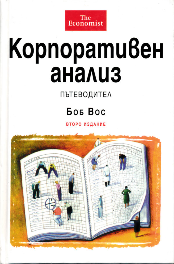 Корпоративен анализ - пътеводител (твърди корици)