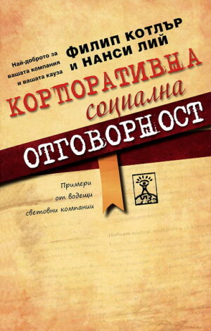 Корпоративна социална отговорност (твърди корици)