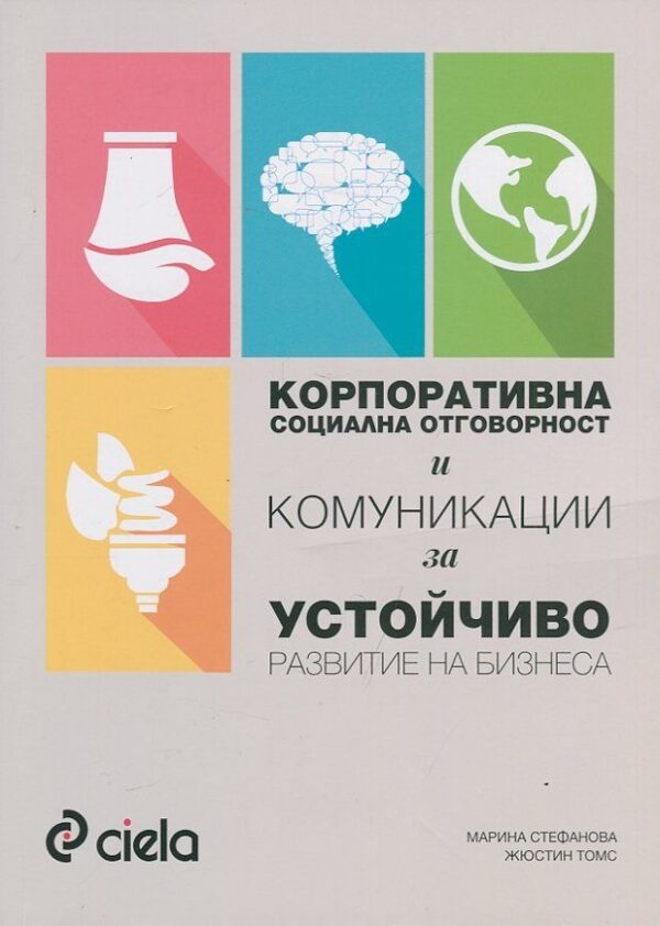 Корпоративна социална отговорност и комуникации за устойчиво развитие на бизнеса