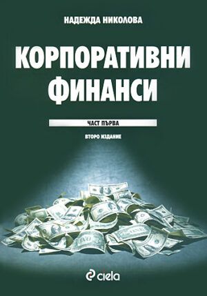 Корпоративни финанси - част 1