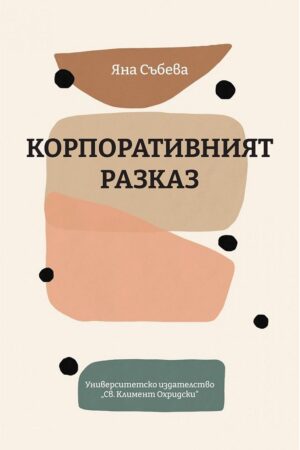 Корпоративният разказ