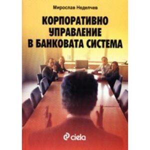 Корпоративно управление в банковата система