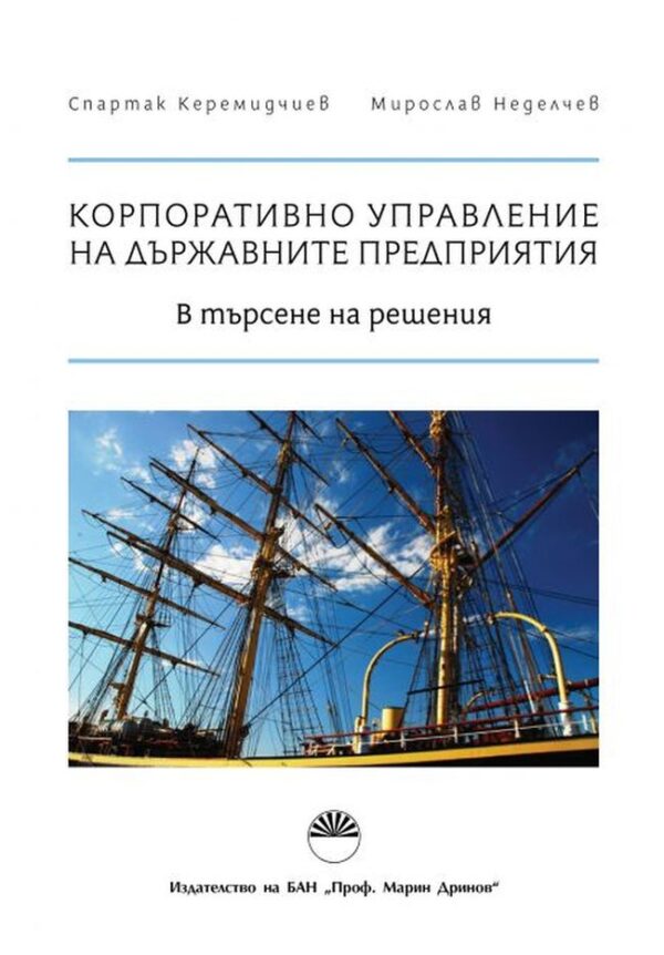 Корпоративно управление на държавните предприятия: В търсене на решения