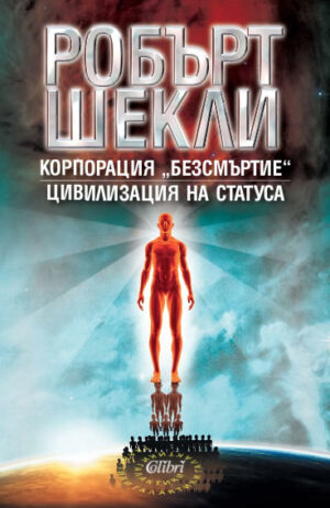 Корпорация „Безсмъртие“ / Цивилизация на статуса