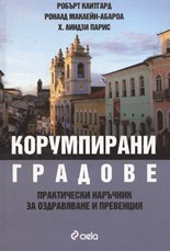 Корумпирани градове