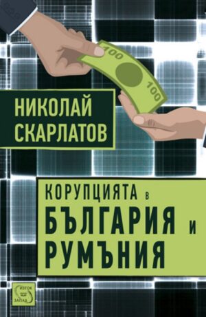 Корупцията в България и Румъния