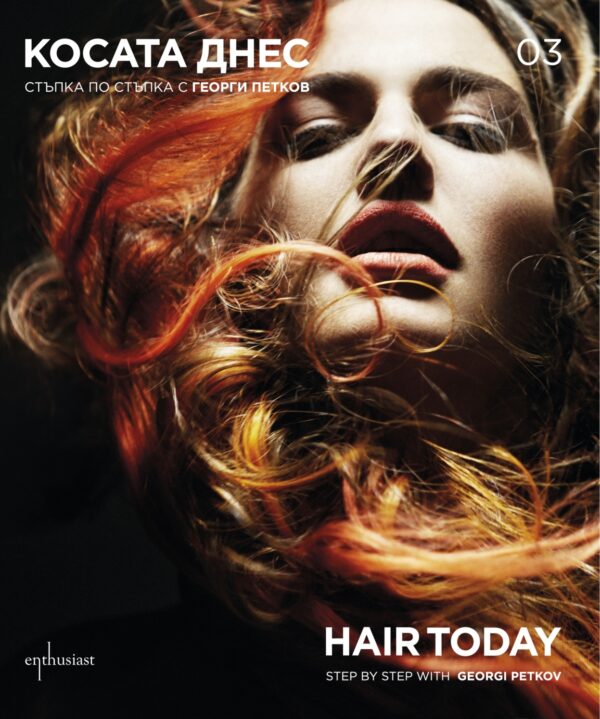 Косата днес 03 / Hair Today 03 (двуезичен албум)