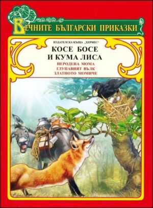 Вечните български приказки: Косе Босе и Кума Лиса