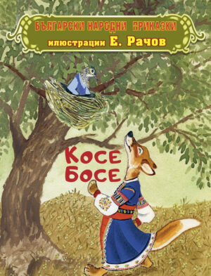 Косе Босе: Български народни приказки