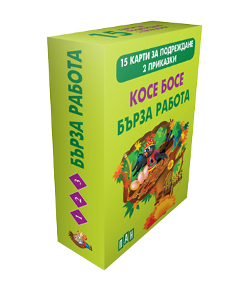 Косе Босе - Бърза работа (15 карти за подреждане + 2 приказки)