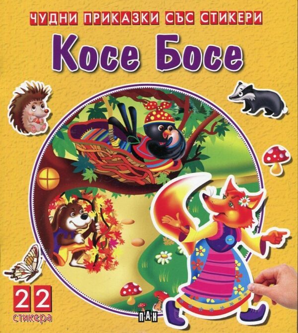 Косе Босе (Чудни приказки със стикери)