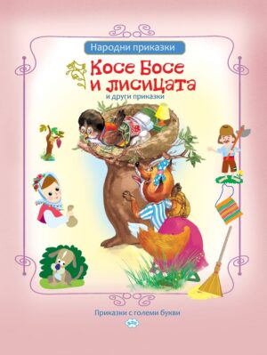 Косе Босе и лисицата и други приказки (Пух)