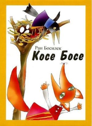 Косе Босе (ИК Захарий Стоянов)