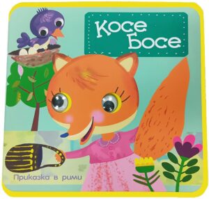 Косе Босе (мека книжка с очички)