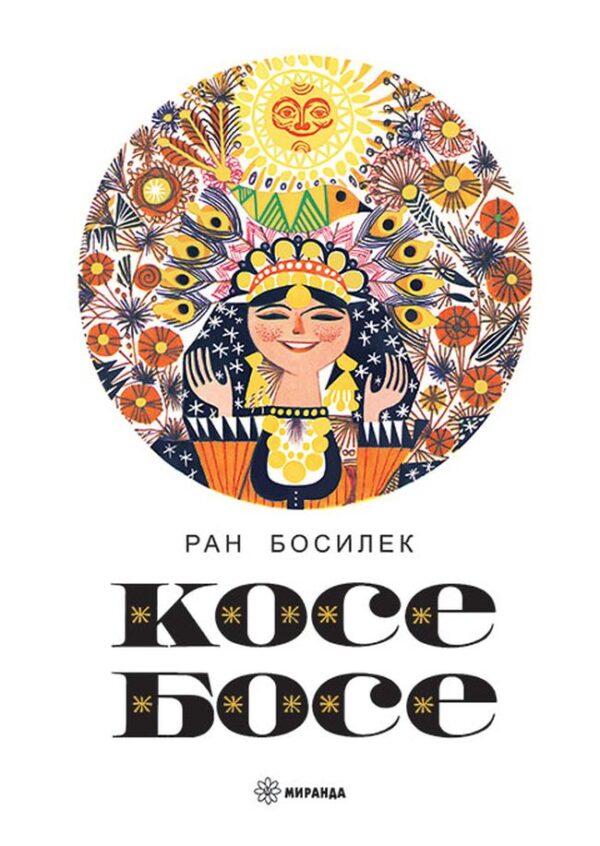 Косе Босе (твърди корици)