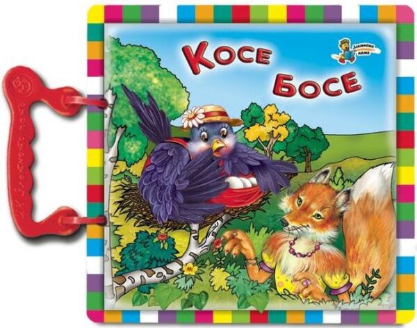 Кратки приказки: Косе Босе