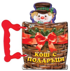 Книжка с дръжка: Кош с подаръци