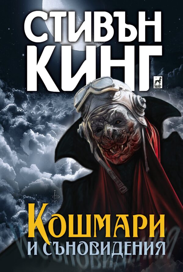 Кошмари и съновидения (Плеяда) - меки корици