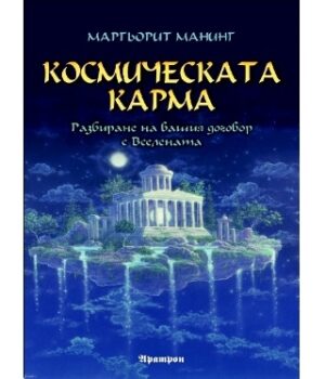 Космическата карма