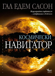 Космически навигатор