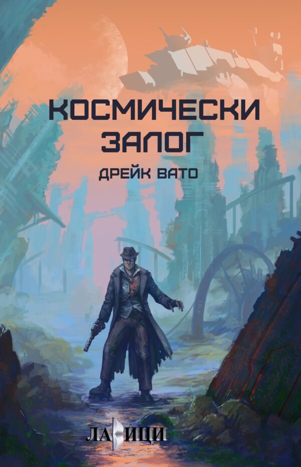 Космически залог