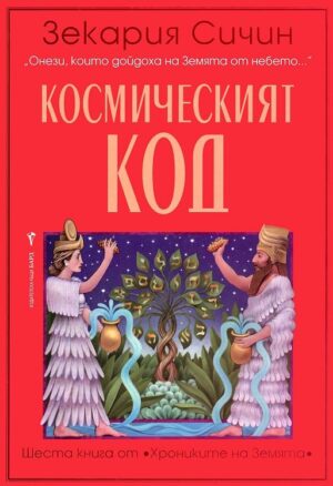 Космическият код  (Хрониките на Земята 6)