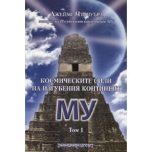 Космическите сили на изгубения континент Му 1