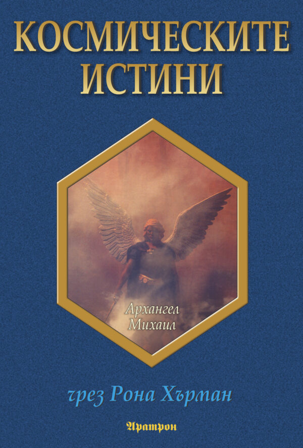 Космическите истини